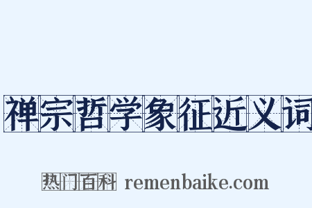禅宗哲学象征近义词是什么意思的图片